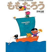 Amazon.co.jp: だれでも知っているあの有名な ももたろう : 五味