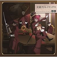 TVアニメ『文豪ストレイドッグス』オリジナルサウンドトラック04・05