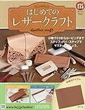 はじめてのレザークラフト(175) 2025年 10/15 号 [雑誌]