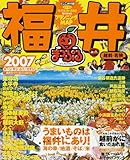 福井越前・若狭 2007 (マップルマガジン 180)