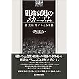 組織衰退のメカニズム: 歴史活用がもたらす罠