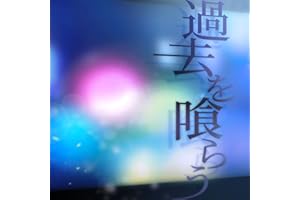 過去を喰らう (Cover)