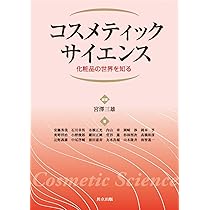Amazon.co.jp: 化粧品科学ガイド : 田上八朗, 杉林堅次, 能崎