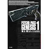 PSYCHO-PASS GENESIS 1 (ハヤカワ文庫 JA ヨ 4-6)