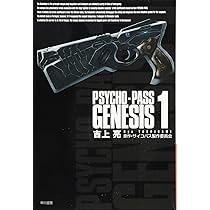 Amazon.co.jp: PSYCHO-PASS GENESIS 1 (ハヤカワ文庫 JA ヨ 4-6) : 吉