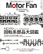 Motor Fan illustrated Vol.117