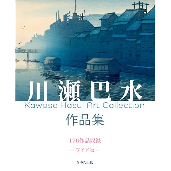 【受け取り方により値段変更】川瀬巴水 木版画集 川瀬巴水木版画集｣ | 山田書店美術部オンラインストア