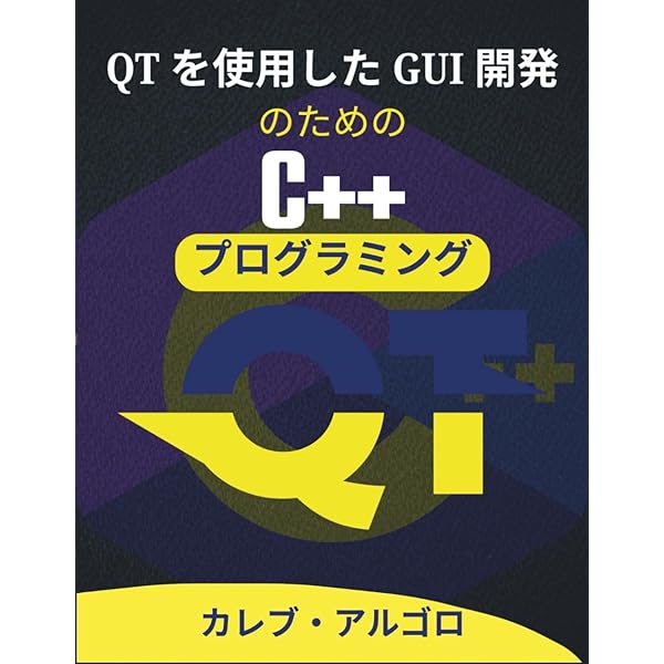 フルスタックWeb開発のためのC++プログラミング: インタラクティブな