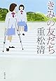 きみの友だち (新潮文庫)
