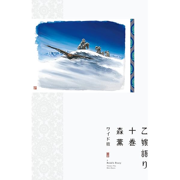 Amazon.co.jp: 乙嫁語り[ワイド版] コミック 1-14巻セット : 森薫