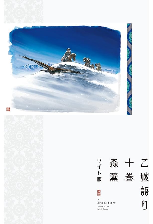 乙嫁語り[ワイド版] コミック 1-14巻セット | 森薫 |本 | 通販 | Amazon