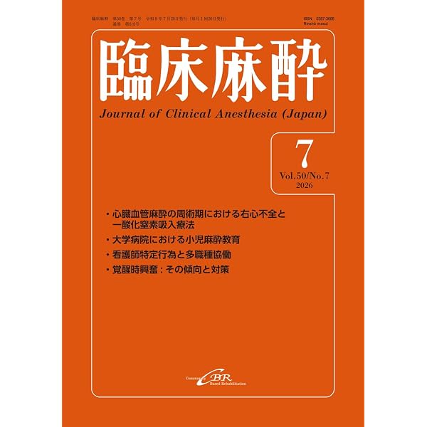 Amazon.co.jp: 臨床麻酔 Vol.50／No.1（2026年1月号）通巻609号 : 釘宮