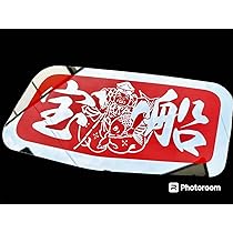 Amazon.co.jp: ふそう 安全窓 スーパーグレート アンドン アンドン板 