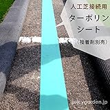 人工芝接続用　ターポリンシート　約巾15cm×20m　：別途接着剤が必要です