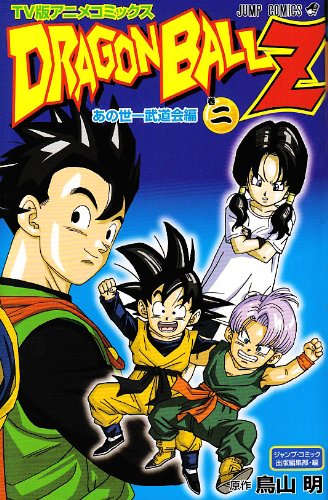 『ドラゴンボールZ アニメコミックス あの世一武道会編』2巻