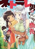 ネトラレ男のすべらない商売 (ぽにきゃんBOOKS)