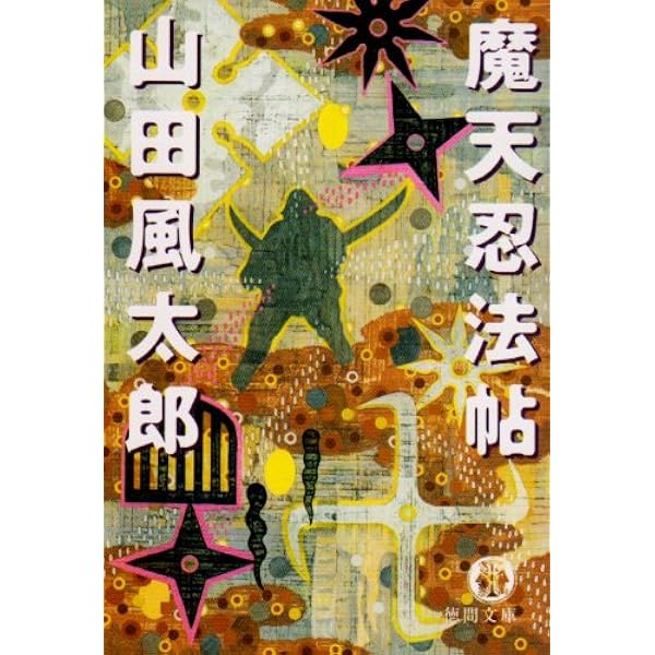 信玄忍法帖 | 山田 風太郎 |本 | 通販 | Amazon