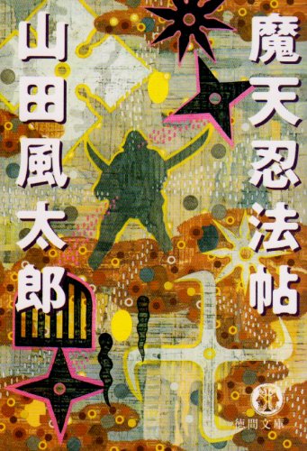 山田風太郎:魔天忍法帖 新版 (徳間文庫)