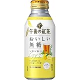 [訳あり(賞味期限 2023年5月31日)] キリン 午後の紅茶 おいしい無糖 レモン&ハーブ 400ｇボトル缶 ×24本