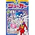 たかはしひでやす「怪盗ジョーカー(21)DVDつき特装版」