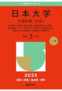 日本大学（文理学部〈理系〉） (2025年版大学赤本シリーズ) | 教学社