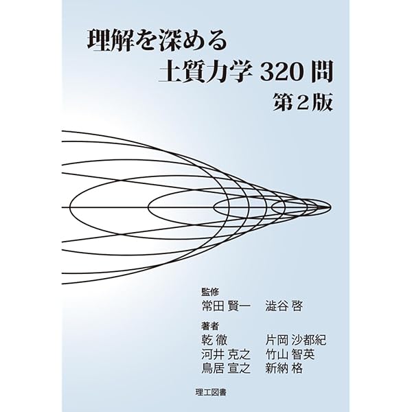 基礎からの土質力学 第2版 | 常田賢一, 澁谷啓 |本 | 通販 | Amazon