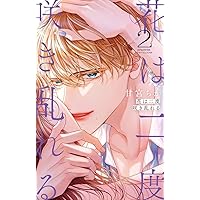 花は二度咲き乱れる (4) (フラワーコミックスα) | 甘宮 ちか |本