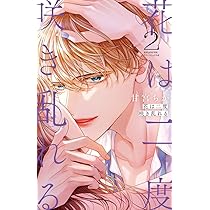 花は二度咲き乱れる 4 花は二度咲き乱れる (4) (フラワーコミックスα) | 甘宮 ちか |本