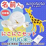 名入れ ニッコー 子供食器 アッコトト にこにこセット きりん HUG米 (ランチ皿 ライスボール マグ 小鉢 スプーン フォーク)