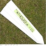 FG ガーデンラベル３枚入　大　No012875 [その他]