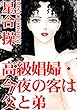 高級娼婦・今夜の客は父と弟 (アネ恋♀宣言)