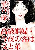 高級娼婦・今夜の客は父と弟 (アネ恋♀宣言)