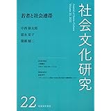 社会文化研究第22号若者と社会連帯