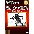 極北の怪異(極北のナヌーク) 《IVC BEST SELECTION》 [DVD]