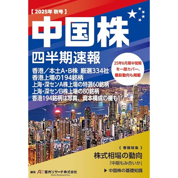 中国株二季報2025年夏秋号 | 著・DZHフィナンシャルリサーチ、その他
