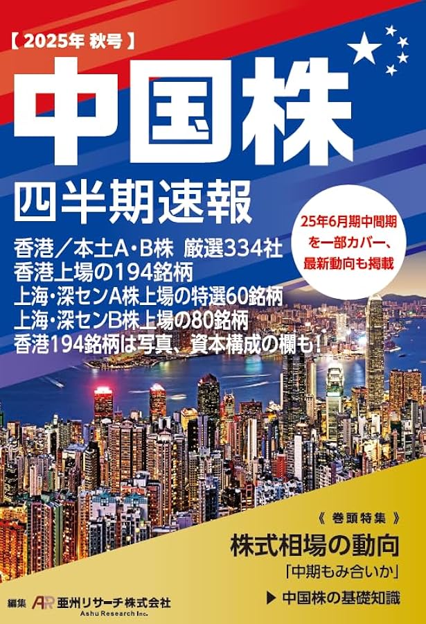 中国株二季報2025年夏秋号 | 著・DZHフィナンシャルリサーチ、その他