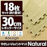 やさしいジョイントマット ナチュラル 約1畳 （18枚入） 本体 レギュラーサイズ （30cm×30cm） ナチュラルウッド 木目調 【 床暖房対応 】 赤ちゃんマット ジョイントカーペット