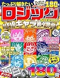 たっぷり解きたいロジックSPECIAL VOL.17 (MSムック)