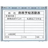樹脂製KYボード(防雨型) A4ヨコ 320-33A (危険予知活動表)