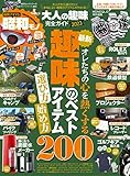 【完全ガイドシリーズ365】大人の趣味完全ガイド　2023 (100％ムックシリーズ)