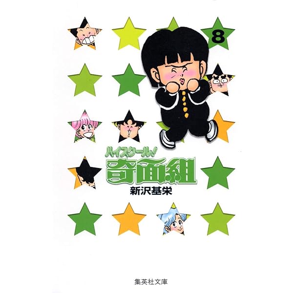 ハイスクール奇面組 6 | 新沢 基栄 |本 | 通販 | Amazon