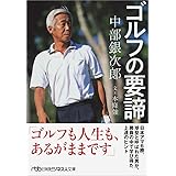 中部銀次郎ゴルフの要諦