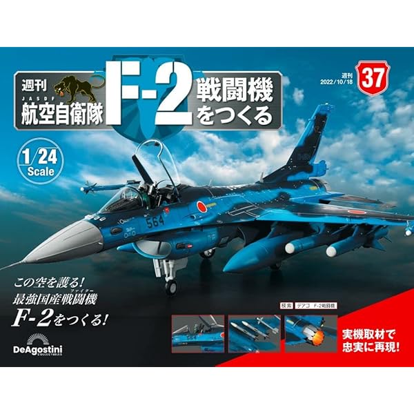 デアゴスティーニ　F2戦闘機　完成品 総額いくら？】デアゴスティーニ全長64cmの巨大F-2戦闘機の