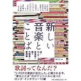 新しい音楽とことば