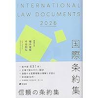 国際法 第6版 | 浅田 正彦, 柴田 明穂, 中野 徹也, 王 志安, 水島 明則
