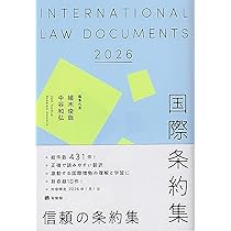国際法〔第5版〕 (有斐閣アルマ) | 中谷 和弘, 植木 俊哉, 河野 真理子