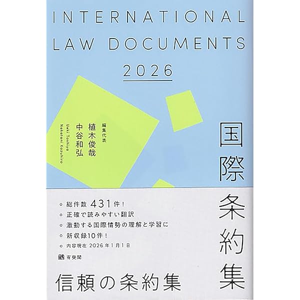 Amazon.co.jp: 国際法判例百選〔第3版〕: 別冊ジュリスト255号 : 森川
