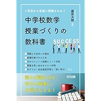 1年目から生徒に信頼される！ 中学校数学授業づくりの教科書 | 藤原