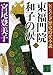 レジェンド歴史時代小説 東福門院和子の涙(下) レジェンド歴史時代小説 東福門院和子の涙(下)