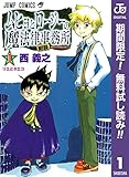 ムヒョとロージーの魔法律相談事務所【期間限定無料】 1 (ジャンプコミックスDIGITAL)